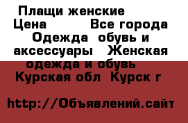 Плащи женские 54-58 › Цена ­ 750 - Все города Одежда, обувь и аксессуары » Женская одежда и обувь   . Курская обл.,Курск г.